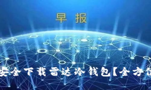 如何安全下载雷达冷钱包？全方位指南