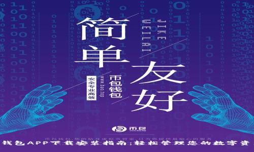 u钱包APP下载安装指南：轻松管理您的数字资产