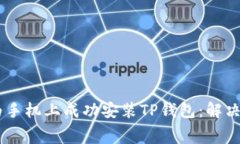 bage如何在华为手机上成功安装TP钱包：解决方案