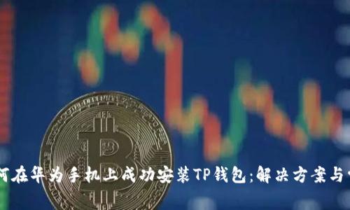 bage如何在华为手机上成功安装TP钱包：解决方案与常见问题
