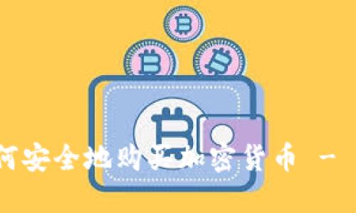 新手指南：如何安全地购买加密货币 - 完整步骤详解