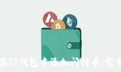   如何在TP钱包中添加闪付币：完整指南