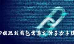   TP提现到钱包需要支付多