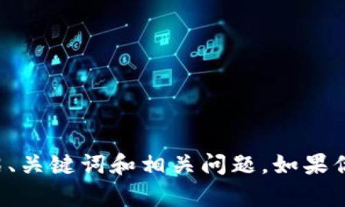 还是需要具体内容才能生成相应的结构，包括详细介绍、关键词和相关问题。如果你能多给一些背景信息或要求，我们将能更好地帮助你。