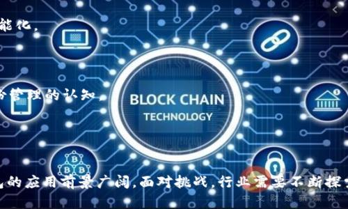 baoti深入了解TP身份钱包：数字身份新时代的安全与便利/baoti
TP身份钱包, 数字身份, 区块链技术, 隐私保护/guanjianci

引言：什么是TP身份钱包
在区块链技术迅猛发展的今天，数字身份的安全与管理逐渐成为公众关注的焦点。TP身份钱包应运而生，它以去中心化的形式为用户提供了一种安全、便捷的管理数字身份的新方式。TP身份钱包不仅能够存储用户的身份信息，还能确保数据的隐私性和安全性。在本文中，我们将详细探讨TP身份钱包的定义、功能、优势以及如何使用，并回答一些相关问题，以便更好地理解这一创新的数字身份管理工具。

TP身份钱包的定义与功能
TP身份钱包是一种基于区块链技术的数字身份管理工具。TP代表“Trust and Privacy”（信任与隐私）的缩写，旨在通过去中心化的方式，让用户对自己的身份信息拥有更大的控制权。用户可以将个人的身份信息、安全凭证和其他数字资产存储在TP身份钱包中，这些信息不易被篡改，保护了用户的隐私。

TP身份钱包的主要功能包括：
ul
    listrong身份信息管理：/strong用户可以将各种身份信息（如身份证、护照、驾驶证等）存储在钱包中，方便随时调取。/li
    listrong隐私保护：/strongTP身份钱包利用加密技术，确保用户的信息在传输和存储过程中是安全的，防止数据被窃取或滥用。/li
    listrong身份验证：/strong通过TP身份钱包，用户可以对外提供验证其身份的凭证，简化了传统的身份验证流程。/li
    listrong多平台支持：/strongTP身份钱包可与多种应用和服务进行集成，支持跨平台使用。/li
/ul

TP身份钱包的优势
TP身份钱包相较于传统的身份管理方式，具备一系列显著的优势：

strong1. 去中心化： /strongTP身份钱包基于区块链技术去中心化的特性，使得用户能够真正掌控自己的身份信息，而不必依赖中心化的机构或公司。这一模式降低了数据泄露的风险。

strong2. 隐私保护： /strongTP身份钱包利用先进的加密技术，确保用户的身份信息仅对授权的人员可见。传统的身份验证过程往往需要用户共享大量信息，TP身份钱包则能精准提供所需的数据，有效保护隐私。

strong3. 提高效率： /strong通过TP身份钱包进行身份验证，用户既无需反复提供各种身份信息，也不需要等待传统验证流程，提升了效率。

strong4. 全球通用性： /strongTP身份钱包支持多种身份信息的存储和验证，可以广泛应用于多个国家和地区，打破了地域限制。

如何使用TP身份钱包
使用TP身份钱包，用户需遵循以下步骤：

strong1. 下载与注册：/strong用户可以在官网或应用商店下载TP身份钱包应用，完成注册后创建个人账户。

strong2. 添加身份信息：/strong用户可以根据需要，通过扫描、上传文件等方式，将自己的身份信息添加到钱包中。

strong3. 设置安全措施：/strong用户应为TP身份钱包设置安全措施，如密码、指纹识别等，确保账户安全。

strong4. 使用身份信息：/strong用户在需要进行身份验证时，可以随时打开TP身份钱包，选择相应的身份信息进行展示。

问题一：TP身份钱包如何确保用户隐私？
TP身份钱包在隐私保护方面采取了多种措施，以确保用户的身份信息不被泄露或滥用：

strong1. 加密技术：/strongTP身份钱包利用高级加密算法对所有存储的信息进行加密，即便是在数据传输过程中，信息也能得到有效保护。这种加密技术确保任何未授权的第三方无法访问用户的身份信息。

strong2. 零知识证明：/strongTP身份钱包采用零知识证明机制，用户可以证明自己的身份信息是真实的，但无须透露具体的信息内容。例如，用户可以证明自己年满18岁，而无需透露具体的出生日期。这一机制极大地增强了用户的隐私保护。

strong3. 分层权限：/strongTP身份钱包允许用户自主设定不同信息的共享权限。用户可以选择将某些信息展示给特定的应用或服务，而对其他人隐藏，从而灵活控制数据的流通。

strong4. 去中心化的存储：/strong由于使用了区块链技术，TP身份钱包中的用户信息是分散存储的，因此即便某一节点被攻击，攻击者也无法获得整个数据集。去中心化的存储结构提高了数据的安全性。

问题二：TP身份钱包的应用场景有哪些？
TP身份钱包适用于多种场景，现阶段其应用场景主要包括：

strong1. 金融行业：/strong在金融服务中，用户需要频繁进行身份验证。TP身份钱包可以帮助用户快速证明身份，减少繁琐的手续，提升服务效率。同时也能降低欺诈风险。

strong2. 医疗健康：/strong在医疗行业，病人需要证明身份以获取医疗服务。TP身份钱包能够安全存储病人的身份和健康记录，确保医疗服务提供者在获得必要的病人信息时，同时保护病人的隐私。

strong3. 政府服务：/strong政府服务的办理常常涉及多个部门与个人证明，TP身份钱包可以帮助用户更方便地提供所需的身份信息，提高办理效率。

strong4. 教育领域：/strong学生可以通过TP身份钱包安全存储自己的学历和证书信息，方便申请学校、求职时的身份验证。同时，教育机构也能通过TP身份钱包验证学生的学历信息，从而减少作假现象。

问题三：TP身份钱包面临的挑战是什么？
尽管TP身份钱包在数字身份管理中具有诸多优势，但在推广与应用过程中，仍面临一些挑战：

strong1. 用户接受度：/strong对于许多人来说，数字身份钱包仍较为陌生，接受度低。尤其是年龄较大的群体，可能不愿意采用此类新技术，从而导致普及困难。

strong2. 法规合规性：/strong各国对个人数据安全和隐私的法律法规存在差异，TP身份钱包在不同地区的推广需要遵循当地的法律要求，这无形中增加了技术的合规成本。

strong3. 技术安全： /strong虽然TP身份钱包采用多种技术保障安全，但网络攻击、技术漏洞等潜在风险依然存在。因此，如何提高技术的可靠性和对安全威胁的抵御能力，是一个长期的挑战。

strong4. 用户体验： /strong为确保TP身份钱包的成功推广，必须注重用户体验，提高其易用性，简化操作流程。这对开发团队提出了极高的要求。用户界面的友好程度、功能的逻辑性等都直接影响了用户的使用体验。

问题四：未来TP身份钱包的发展趋势？
随着区块链技术和数字经济的发展，TP身份钱包将迎来更多的发展机会与挑战，其未来的发展趋势可能包括：

strong1. 技术创新： /strongTP身份钱包将不断采用更先进的加密技术、身份验证机制，以提高安全性和用户体验。同时，人工智能技术的结合，可能会进一步提升身份验证的智能化。

strong2. 政策促进： /strong随着国家层面对数字身份的重视，TP身份钱包可能会受到政策支持，相关法规和标准的出台将为其发展提供保障。

strong3. 增强用户教育： /strong只有让更多的用户了解TP身份钱包的安全性和便利性，才能提高其市场接受度。未来，行业需要加强用户教育和行为引导，提高用户对数字身份管理的认知。

strong4. 跨界合作： /strongTP身份钱包的未来发展不仅要与金融、医疗、政府等行业合作，还需积极与电商、社交媒体等领域联合，共同推动数字身份在各行各业的应用。

结论
TP身份钱包作为数字身份管理的创新工具，不仅为用户提供了安全便捷的身份信息管理方式，还赋予用户对自己身份信息的更大控制权。在信息安全愈发重要的今天，TP身份钱包的应用前景广阔。面对挑战，行业需要不断探索与创新，以推动数字身份管理的健康发展。