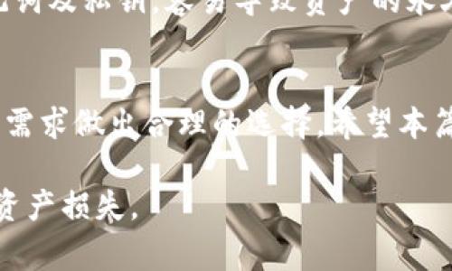 tp钱包的删除方式与注意事项详解
tp钱包, 删除钱包, 加密货币, 钱包安全/guanjianci

tp钱包简介
tp钱包是一款广受欢迎的数字货币钱包，用户可以在这里安全地存储、管理和交易各种加密货币。随着加密货币的普及，钱包的选择也不断增多，tp钱包由于其简单易用的界面和多种功能而受到用户的青睐。然而，有时用户可能会考虑删除tp钱包。本文将详细介绍tp钱包的删除方式、注意事项以及可能遇到的问题。

tp钱包的删除方式
删除tp钱包可以根据用户的不同需求和情况进行。通常情况下，删除流程分为以下几步：

步骤一：备份你的数据
在删除tp钱包之前，确保你已对钱包内的所有资产进行备份。以及确保你的助记词和私钥保存妥当，因为一旦钱包被删除，恢复资产将会变得非常困难。

步骤二：进入钱包设置
打开tp钱包应用，在首页找到“设置”选项。很多用户可能在首次使用时就忽略了这个重要的功能，但在删除钱包前，请务必先进入设置界面。

步骤三：选择删除钱包选项
在设置界面中，滚动找到“删除钱包”或者“清除数据”的选项。根据tp钱包的不同版本，删除选项可能略有不同。在这个步骤中，应用会提醒你备份重要数据，否则可能无法恢复。

步骤四：确认删除操作
确认删除操作后，tp钱包将会彻底删除你的钱包及所有相关数据。这个过程是不可逆的，因此在操作之前需要认真考虑。

tp钱包删除后的影响
删除tp钱包后，将无法再访问其中的资产和交易记录。这意味着，如果没有备份助记词和私钥，用户将无法恢复他们的资产。同时，用户也需要意识到，一旦删除应用，相关的账户和信息将不再存在。

tp钱包删除的注意事项
在考虑删除tp钱包之前，用户必须注意以下几点：

确保备份完整性
务必在删除前确认所有资产均已被妥善备份，尤其是助记词和私钥。这些是恢复钱包的唯一途径。如果丢失，将永远无法找回钱包内的资产。

考虑其他方式
在某些情况下，用户可能只是希望暂时停止使用tp钱包。此时，可以考虑只卸载应用，而不是彻底删除钱包。卸载应用并不会影响钱包内的资产，只是暂时停止使用。

了解删除的后果
在删除钱包前，请认真思考删除的后果。删除后将无法访问钱包内的任何信息和资产，因此在此步骤之前，必须确保你对此有所了解。

重装后的使用方便性
一旦删除钱包，重新安装tp钱包应用时需要重新设置。这可能会很繁琐。因此，如果不确保确实需要删除，建议再三考虑。

常见问题解答

问题一：我可以恢复删除的tp钱包吗？
一旦tp钱包被删除，如果没有备份的助记词或者私钥，将无法恢复钱包。恢复钱包的唯一方法是使用这些备份。一旦丢失，这些资产将永远无法恢复。所以在删除前，请务必备份所有重要信息。

问题二：删除钱包是否会影响我的交易？
删除tp钱包不会直接影响你的交易记录。如果你已经完成了某笔交易，即便删除钱包，该交易仍会在区块链上存在。然而，删除钱包后，你将无法查看这些历史交易信息，除非你备份了相关数据。对于长期持有的投资者，个人建议保持备份以便于日后的查阅。

问题三：如果我只想暂时停止使用，应该怎么做？
如果你只是不想使用tp钱包，但又不想删除它，可以考虑卸载应用程序，而不是删除钱包本身。这样，所有资产和信息仍将保留在钱包中，只需重新安装应用后复原设定即可。这也是一种适合用户选择的灵活方式。

问题四：tp钱包的安全性如何？删除会影响安全吗？
tp钱包在安全性方面采用了多层保护机制，包括加密技术和用户身份验证。删除钱包并不会直接影响其他账户的安全，但是如果没有备份助记词及私钥，容易导致资产的永久丢失。建议用户在使用此类钱包时，务必处理好安全问题，例如定期更新密码、启用双重验证等。

总结
删除tp钱包是一项需要谨慎对待的操作。用户需确保所有重要数据都已备份，并了解删除的后果。在进行操作前，建议多方考虑，并根据自身的需求做出合理的选择。希望本篇文章能够帮助大家更好地了解tp钱包的删除方式和注意事项，确保能在使用加密货币的过程中做到安全、灵活和高效。 

请注意，虽然以上内容已尽力提供详细解答，但仍然建议用户在处理数字货币相关事务时保持谨慎，确保信息的安全，避免因为操作不当导致资产损失。