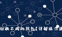 TP钱包中如何切换不同的钱包？详解操作流程与注