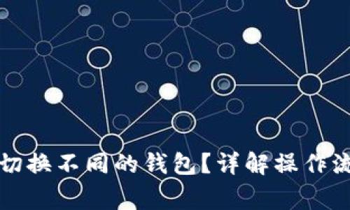 TP钱包中如何切换不同的钱包？详解操作流程与注意事项