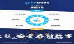 TP冷钱包使用教程：安全存储数字资产的终极指南