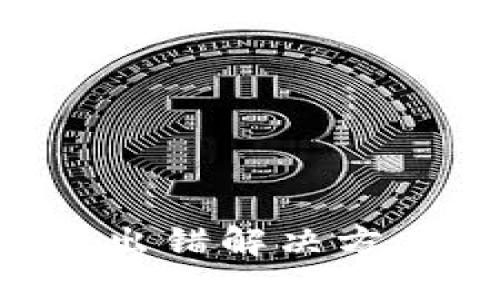 TP钱包节点出错解决方案：全面指南