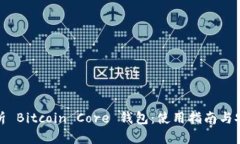 全面解析 Bitcoin Core 钱包：