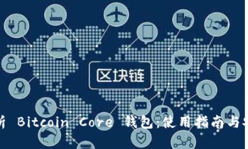 全面解析 Bitcoin Core 钱包：使用指南与安全策略