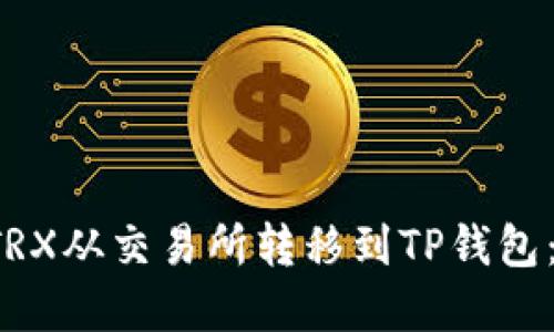  如何将TRX从交易所转移到TP钱包：完整指南