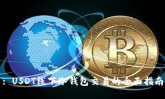 : USDT线下冷钱包交易的全面指南