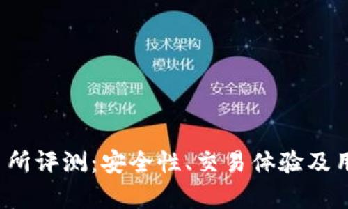 Bitcoke交易所评测：安全性、交易体验及用户反馈分析