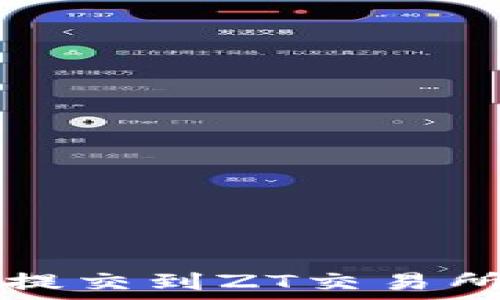   
TP钱包如何提交到ZT交易所的详细指南