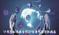   TP钱包如何提交到ZT交易