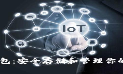 Dash冷钱包：安全存储和管理你的数字资产