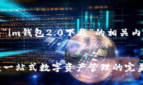 假设本文将围绕“im钱包2.0下载”的相关内容进行详细介绍

概念
im钱包2.0下载：一站式数字资产管理的完美选择