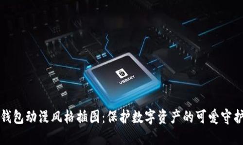 冷钱包动漫风格插图：保护数字资产的可爱守护者