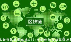 小狐狸钱包最新版本611：全新特性与功能深度解