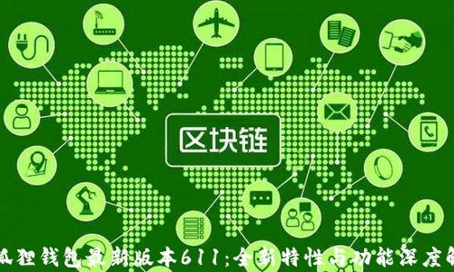 
小狐狸钱包最新版本611：全新特性与功能深度解析