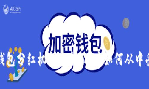 TP钱包分红机制分析：用户如何从中受益