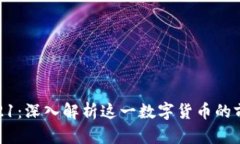 BHD币2021：深入解析这一数字货币的前景与发展