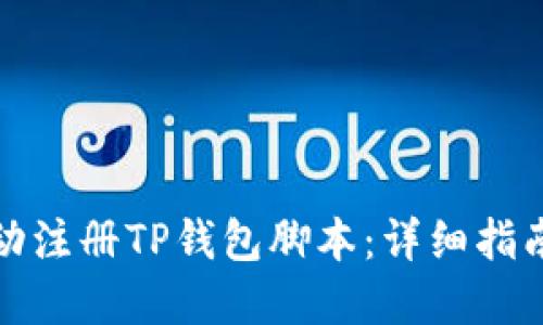 如何使用自动注册TP钱包脚本：详细指南与实战技巧