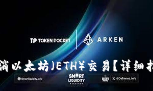 如何在TP钱包中取消以太坊（ETH）交易？详细指南及常见问题解答