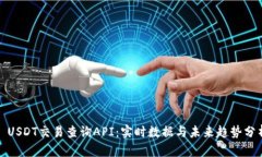 : USDT交易查询API：实时数