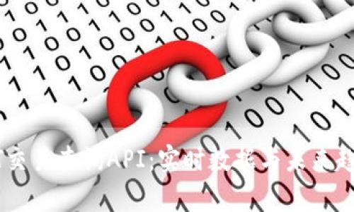 : USDT交易查询API：实时数据与未来趋势分析