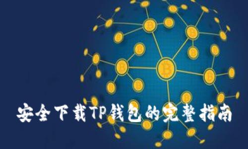 安全下载TP钱包的完整指南