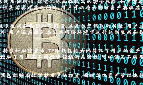 探索TP冷钱包：安全存储数字资产的最佳选择
冷钱包, TP冷钱包, 数字资产安全, 加密货币存储/guanjianci

介绍TP冷钱包
随着数字资产投资的日益普及，越来越多的人开始关注如何安全地存储他们的加密货币。TP冷钱包作为一种安全的冷存储解决方案，为用户提供了一种有效的方式来保护他们的数字资产。本文将详细介绍TP冷钱包的功能、优势，以及如何使用它进行安全的加密货币存储。

什么是冷钱包？
冷钱包是一种离线存储加密货币的方法，与热钱包相比，它不直接连接到互联网，从而大幅降低了被黑客攻击或盗窃的风险。冷钱包通常分为硬件钱包和纸钱包两种形式。硬件钱包是专用设备，能够安全地存储用户的私钥，而纸钱包则是将私钥和公钥以二维码等形式打印在纸上的一种方式。

TP冷钱包的特点
TP冷钱包是一款功能强大的硬件钱包，具备以下几个显著特点:
ul
    listrong高安全性/strong: TP冷钱包采用多重加密技术，确保用户的私钥在设备内加密存储，有效防止信息泄露。/li
    listrong用户友好的界面/strong: TP冷钱包提供直观简洁的操作界面，即使是首次使用的用户也能快速上手。/li
    listrong支持多种加密货币/strong: TP冷钱包支持包括比特币、以太坊在内的多种主流数字资产，方便用户一站式管理自己的投资组合。/li
    listrong便携性/strong: 其小巧的设计使得用户能够轻松携带，无论是在家中还是外出旅行，用户都能随时访问自己的数字资产。/li
/ul

如何使用TP冷钱包？
使用TP冷钱包相对简单，以下是使用步骤:
ol
    listrong购买TP冷钱包/strong: 在官方网站或授权经销商处购买TP冷钱包，确保获得正品设备。/li
    listrong设置钱包/strong: 按照说明书开机并进行初始设置，包括选择密码，生成备份私钥等。/li
    listrong转移资产/strong: 将你在热钱包或交易所的加密货币转移到TP冷钱包中，确保你能在安全的环境中管理自己的资产。/li
    listrong定期更新/strong: 定期检查TP冷钱包的固件更新，以确保你的设备使用的是最新的安全功能。/li
/ol

TP冷钱包的优势
TP冷钱包相较于其他存储方案，具备着独特的优势:
ul
    listrong安全性高/strong: 由于其离线特性，TP冷钱包能够有效防止网络攻击及潜在的网络漏洞。/li
    listrong用户自主控制/strong: 用户拥有自己的私钥，完全掌控资产，无需担心第三方的信任问题。/li
    listrong多币种支持/strong: 不同于部分冷钱包仅支持单一货币，TP冷钱包允许用户同时管理多种数字资产，提升了管理的便利性。/li
    listrong便于备份/strong: 用户可以通过安全的方式备份自己的私钥，确保即使设备丢失也能找回资产。/li
/ul

常见问题解答

1. TP冷钱包安全性如何？
TP冷钱包以其出色的安全性著称。首先，硬件钱包通过暗盒技术，对用户的私钥进行加密存储，这意味着即使设备被盗，攻击者也无法轻易获取私钥。其次，TP冷钱包支持多重身份验证和 PIN 码保护，进一步增加了安全性。此外，TP冷钱包内部集成的安全芯片确保用户的数据收集和存储过程中，不会被恶意软件或病毒侵入。
并且，TP冷钱包定期发布固件更新，提升安全性和兼容性，确保用户的数字资产在不断变化的网络环境中得到充分保护。通过这些技术措施，TP冷钱包能够有效地保护用户的加密货币，避免网络攻击、钓鱼及其他潜在的安全威胁。

2. TP冷钱包与热钱包有何区别？
冷钱包和热钱包之间的主要区别在于连接互联网的状态。热钱包是与互联网连接的，比如在交易所或手机应用中进行管理，具有较高的使用便利性，但它们也面临较高的安全风险，如黑客攻击导致的资产盗窃。
相比之下，TP冷钱包是完全离线的存储方式，因而具有非常高的安全性。虽然使用冷钱包在日常交易中稍显不便，但对投资者来说，安全性是首要考虑的问题。用户可以将大部分资产存放在TP冷钱包中，仅保留少量资产在热钱包中进行日常交易，从而有效降低风险。

3. 如何确保TP冷钱包的私钥安全？
确保TP冷钱包私钥安全的最佳方法包括定期备份、设置复杂的密码以及避免与陌生设备的连接。用户在初次设置TP冷钱包时，系统会提示生成和备份种子短语，这是恢复钱包的关键。用户应将此短语保存在安全的地方，避免纸质或电子记录泄露。
此外，激活TP冷钱包的PIN码保护功能，可以大幅减少未经授权访问的风险。用户还应该定期更新设备固件，以防止潜在的安全漏洞。此外，用户还应避免在公共网络环境下进行私钥生成和备份，以降低被恶意程序获取的风险。

4. TP冷钱包支持哪些加密货币？
TP冷钱包支持多种主流加密货币，包括但不限于比特币（BTC）、以太坊（ETH）、莱特币（LTC）、Ripple（XRP）和众多ERC-20代币等。通过支持多种加密货币，TP冷钱包极大地简化了用户的资产管理流程，用户不再需要多个钱包来管理不同的资产，所有数字资产皆可在TP冷钱包内安全存储。
此外，TP冷钱包通过不断更新支持的加密货币种类，确保用户在动态变化的市场中，能够始终有效地管理他们的投资组合。此举同时也增加了用户在不同投资领域的灵活性，可以满足不同用户群体的需求，包括新手及专业投资者。

结论
TP冷钱包提供了一种安全、方便的加密货币存储方式，为用户的数字资产提供了持久保障。通过优质的安全性和用户友好的设计，TP冷钱包能够有效保护用户的投资，同时简化资产管理流程。对于关注数字资产安全的用户而言，选择TP冷钱包无疑是一个明智之选。