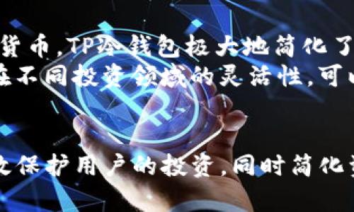 探索TP冷钱包：安全存储数字资产的最佳选择
冷钱包, TP冷钱包, 数字资产安全, 加密货币存储/guanjianci

介绍TP冷钱包
随着数字资产投资的日益普及，越来越多的人开始关注如何安全地存储他们的加密货币。TP冷钱包作为一种安全的冷存储解决方案，为用户提供了一种有效的方式来保护他们的数字资产。本文将详细介绍TP冷钱包的功能、优势，以及如何使用它进行安全的加密货币存储。

什么是冷钱包？
冷钱包是一种离线存储加密货币的方法，与热钱包相比，它不直接连接到互联网，从而大幅降低了被黑客攻击或盗窃的风险。冷钱包通常分为硬件钱包和纸钱包两种形式。硬件钱包是专用设备，能够安全地存储用户的私钥，而纸钱包则是将私钥和公钥以二维码等形式打印在纸上的一种方式。

TP冷钱包的特点
TP冷钱包是一款功能强大的硬件钱包，具备以下几个显著特点:
ul
    listrong高安全性/strong: TP冷钱包采用多重加密技术，确保用户的私钥在设备内加密存储，有效防止信息泄露。/li
    listrong用户友好的界面/strong: TP冷钱包提供直观简洁的操作界面，即使是首次使用的用户也能快速上手。/li
    listrong支持多种加密货币/strong: TP冷钱包支持包括比特币、以太坊在内的多种主流数字资产，方便用户一站式管理自己的投资组合。/li
    listrong便携性/strong: 其小巧的设计使得用户能够轻松携带，无论是在家中还是外出旅行，用户都能随时访问自己的数字资产。/li
/ul

如何使用TP冷钱包？
使用TP冷钱包相对简单，以下是使用步骤:
ol
    listrong购买TP冷钱包/strong: 在官方网站或授权经销商处购买TP冷钱包，确保获得正品设备。/li
    listrong设置钱包/strong: 按照说明书开机并进行初始设置，包括选择密码，生成备份私钥等。/li
    listrong转移资产/strong: 将你在热钱包或交易所的加密货币转移到TP冷钱包中，确保你能在安全的环境中管理自己的资产。/li
    listrong定期更新/strong: 定期检查TP冷钱包的固件更新，以确保你的设备使用的是最新的安全功能。/li
/ol

TP冷钱包的优势
TP冷钱包相较于其他存储方案，具备着独特的优势:
ul
    listrong安全性高/strong: 由于其离线特性，TP冷钱包能够有效防止网络攻击及潜在的网络漏洞。/li
    listrong用户自主控制/strong: 用户拥有自己的私钥，完全掌控资产，无需担心第三方的信任问题。/li
    listrong多币种支持/strong: 不同于部分冷钱包仅支持单一货币，TP冷钱包允许用户同时管理多种数字资产，提升了管理的便利性。/li
    listrong便于备份/strong: 用户可以通过安全的方式备份自己的私钥，确保即使设备丢失也能找回资产。/li
/ul

常见问题解答

1. TP冷钱包安全性如何？
TP冷钱包以其出色的安全性著称。首先，硬件钱包通过暗盒技术，对用户的私钥进行加密存储，这意味着即使设备被盗，攻击者也无法轻易获取私钥。其次，TP冷钱包支持多重身份验证和 PIN 码保护，进一步增加了安全性。此外，TP冷钱包内部集成的安全芯片确保用户的数据收集和存储过程中，不会被恶意软件或病毒侵入。
并且，TP冷钱包定期发布固件更新，提升安全性和兼容性，确保用户的数字资产在不断变化的网络环境中得到充分保护。通过这些技术措施，TP冷钱包能够有效地保护用户的加密货币，避免网络攻击、钓鱼及其他潜在的安全威胁。

2. TP冷钱包与热钱包有何区别？
冷钱包和热钱包之间的主要区别在于连接互联网的状态。热钱包是与互联网连接的，比如在交易所或手机应用中进行管理，具有较高的使用便利性，但它们也面临较高的安全风险，如黑客攻击导致的资产盗窃。
相比之下，TP冷钱包是完全离线的存储方式，因而具有非常高的安全性。虽然使用冷钱包在日常交易中稍显不便，但对投资者来说，安全性是首要考虑的问题。用户可以将大部分资产存放在TP冷钱包中，仅保留少量资产在热钱包中进行日常交易，从而有效降低风险。

3. 如何确保TP冷钱包的私钥安全？
确保TP冷钱包私钥安全的最佳方法包括定期备份、设置复杂的密码以及避免与陌生设备的连接。用户在初次设置TP冷钱包时，系统会提示生成和备份种子短语，这是恢复钱包的关键。用户应将此短语保存在安全的地方，避免纸质或电子记录泄露。
此外，激活TP冷钱包的PIN码保护功能，可以大幅减少未经授权访问的风险。用户还应该定期更新设备固件，以防止潜在的安全漏洞。此外，用户还应避免在公共网络环境下进行私钥生成和备份，以降低被恶意程序获取的风险。

4. TP冷钱包支持哪些加密货币？
TP冷钱包支持多种主流加密货币，包括但不限于比特币（BTC）、以太坊（ETH）、莱特币（LTC）、Ripple（XRP）和众多ERC-20代币等。通过支持多种加密货币，TP冷钱包极大地简化了用户的资产管理流程，用户不再需要多个钱包来管理不同的资产，所有数字资产皆可在TP冷钱包内安全存储。
此外，TP冷钱包通过不断更新支持的加密货币种类，确保用户在动态变化的市场中，能够始终有效地管理他们的投资组合。此举同时也增加了用户在不同投资领域的灵活性，可以满足不同用户群体的需求，包括新手及专业投资者。

结论
TP冷钱包提供了一种安全、方便的加密货币存储方式，为用户的数字资产提供了持久保障。通过优质的安全性和用户友好的设计，TP冷钱包能够有效保护用户的投资，同时简化资产管理流程。对于关注数字资产安全的用户而言，选择TP冷钱包无疑是一个明智之选。