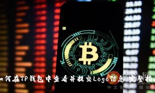 如何在TP钱包中查看并提交Logo信息：完整指南