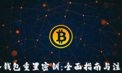 瑞波冷钱包重置密钥：全