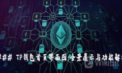 ### TP钱包首页界面图：全