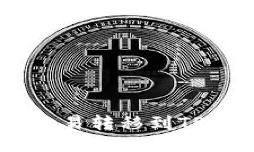 如何将USDT从欧易转移到TP钱包的详细教程