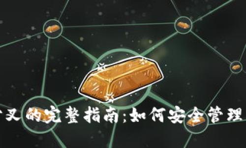 冷钱包领取分叉的完整指南：如何安全管理您的数字资产