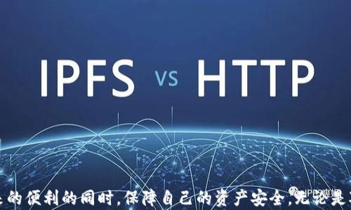 
  冷钱包转账监测：保障数字资产安全的新策略 / 

关键词：
 guanjianci 冷钱包, 转账监测, 数字资产安全, 多重签名 /guanjianci 

一、引言
随着数字货币的普及，越来越多的人开始使用各种形式的数字资产。在这当中，冷钱包因其安全性而受到广泛青睐。冷钱包，顾名思义，是一种不与互联网连接的钱包形式，其能有效避免来自网络的攻击和盗窃。尽管冷钱包在保护数字资产方面提供了较高的安全性，但依然存在一些潜在风险，其中转账监测便是一个重要的环节。

二、冷钱包的定义与工作原理
冷钱包是一种离线存储数字货币的方法，它不直接连接网络，从而大大降低了被黑客攻击的风险。冷钱包主要分为硬件钱包和纸钱包两种类型。硬件钱包如Ledger和Trezor等，是专为存储和管理加密货币而设计的物理设备；纸钱包则是将私钥和公钥打印在纸张上，做到真正的离线存储。

冷钱包的工作原理是通过生成密钥对（公钥和私钥）来管理交易。在进行转账时，用户需要使用冷钱包生成的私钥对交易进行签名，而这个过程不会接入互联网，交易信息经过离线验证后，再通过热钱包或其他途径进行提交。这种方式有效防止了私钥在网络环境中被窃取的风险，提高了资产的安全性。

三、冷钱包转账监测的重要性
虽然冷钱包提供了很高的安全性，但在转账过程中的监测仍然非常重要。转账监测可以及时发现异常活动，比如未授权的转账或频繁的大额转账，这些都有可能是攻击者在试图盗取用户资产的迹象。通过建立一套有效的监测机制，可以大大降低资产被盗取的风险。

转账监测的另一层重要性体现在合规性上。许多国家和地区对数字资产的管理越来越严格，要求企业和个人在进行数字资产转账时必须遵循一定的法规。通过转账监测，用户能够及时了解自己的转账是否合规，从而避免因疏忽而产生的法律风险。

四、冷钱包转账监测的实现策略
实现冷钱包的转账监测可以通过多种策略。例如，采用区块链技术追踪资金流动，以及利用多重签名等安全措施，都是不错的选择。

1. **区块链监测技术**：区块链由于其透明性和不可篡改性，非常适合用于转账监测。通过使用区块链分析工具，可以实时监测冷钱包的转账活动，识别出异常行为。

2. **多重签名**：多重签名是一种安全机制，要求多个相关方对一次交易进行签名才能完成转账。这种机制有效防止了单一私钥被盗时导致的资产损失。用户可以设置转账需要1、2或多个私钥的签名，进而提升资产的安全性。

3. **警报系统**：可以为冷钱包设立警报系统，当有来自陌生IP的转账请求或频繁的大额转账时，系统会自动发出警报，提醒用户对转账进行详查。

4. **定期审计**：定期对冷钱包的交易记录进行审计，以确保所有的转账都是合法的、授权的。这种审计方式有助于发现潜在问题并及时采取措施。

五、可能相关的四个问题
在了解冷钱包转账监测的过程中，可能会引发一些相关的问题。以下是四个常见的问题及其详细解答。

问题一：冷钱包与热钱包的区别是什么？
在数字货币的存储中，冷钱包和热钱包是两种基本的存储方式。了解这两种钱包的区别对选择合适的资产管理方案至关重要。

1. **连接性**：热钱包直接与互联网连接，方便进行交易，但安全性相对较低；而冷钱包则是离线状态，安全性高，但转账不够便捷。

2. **使用场景**：热钱包适合频繁交易和小额支付，比如日常购物和投资；冷钱包则适合长期存储和大额投资，适用于希望长时间持有数字资产的用户。

3. **安全性**：由于热钱包上线操作容易受到黑客攻击，因此风险相对更高。而冷钱包由于不与网络连接，可以有效抵御网络安全威胁，但如果私钥丢失，资产也无法找回。

4. **使用体验**：热钱包在操作上更加方便，适合非技术用户；冷钱包每次转账都需要更复杂的流程，更适合那些拥有一定技术知识的用户，且意识到资产安全重要性的用户。

问题二：如何增加冷钱包的安全性？
保障冷钱包的安全要从多个层面进行，下面是一些重要的策略：

1. **使用可信赖的硬件钱包**：确保选择市场上知名且评价好的硬件钱包品牌。定期更新硬件钱包固件，防止漏洞出现。

2. **私钥离线存储**：避免将私钥存储在联网的设备上，可以将其写在纸上并存放在安全的地方。

3. **多重签名机制**：如前所述，设置多重签名可以显著提高安全性，尤其是对于大额交易。

4. **定期备份**：对钱包和私钥进行定期备份，以防数据丢失。备份应存放在不同的安全地方，避免集中存放的风险。

5. **使用密码管理软件**：可以利用密码管理器来管理密码和私钥，确保没有忘记或丢失。

问题三：转账监测系统如何工作？
转账监测系统的工作机制一般包括以下几个步骤：

1. **数据采集**：监测系统需要实时采集所有转账请求和交易数据。可以通过集成API等方式实现实时数据上报。

2. **行为分析**：通过分析历史数据，系统建立起正常的转账行为模型，并能够识别出任何不寻常的行为。

3. **异常检测**：一旦发现异常行为，比如转账金额过大或频繁转账，系统会立即进行报警，提示用户检查账户安全。

4. **日志记录**：所有监测到的活动和报警信息都应记录在案，以便日后进行审扰，这种记录可以作为法律依据。

问题四：冷钱包的维护需要注意哪些细节？
对冷钱包进行有效的维护很重要，包括但不限于以下几方面：

1. **定期检查备份**：定期检查冷钱包的备份是否完好，在恢复时是否可以迅速找到相应的备份文件。

2. **更新固件**：定期检查和更新硬件钱包的固件，以防止已知漏洞被黑客利用。

3. **使用安全的环境**：尽量在安全的环境中进行操作，避免在公共场所进行任何与私钥和钱包相关的操作。

4. **保持警觉**：要保持警惕，定期查看钱包的交易记录，确保没有任何异常活动。

结束语
冷钱包与转账监测是保护数字资产安全的重要组成部分。通过合理地使用冷钱包和实施有效的转账监测策略，用户能够在享受数字货币带来的便利的同时，保障自己的资产安全。无论是对于个人用户还是企业，理解冷钱包的工作原理以及转账监测的重要性，都是至关重要的。