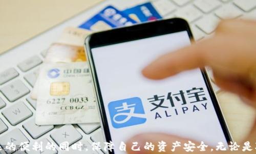 
  冷钱包转账监测：保障数字资产安全的新策略 / 

关键词：
 guanjianci 冷钱包, 转账监测, 数字资产安全, 多重签名 /guanjianci 

一、引言
随着数字货币的普及，越来越多的人开始使用各种形式的数字资产。在这当中，冷钱包因其安全性而受到广泛青睐。冷钱包，顾名思义，是一种不与互联网连接的钱包形式，其能有效避免来自网络的攻击和盗窃。尽管冷钱包在保护数字资产方面提供了较高的安全性，但依然存在一些潜在风险，其中转账监测便是一个重要的环节。

二、冷钱包的定义与工作原理
冷钱包是一种离线存储数字货币的方法，它不直接连接网络，从而大大降低了被黑客攻击的风险。冷钱包主要分为硬件钱包和纸钱包两种类型。硬件钱包如Ledger和Trezor等，是专为存储和管理加密货币而设计的物理设备；纸钱包则是将私钥和公钥打印在纸张上，做到真正的离线存储。

冷钱包的工作原理是通过生成密钥对（公钥和私钥）来管理交易。在进行转账时，用户需要使用冷钱包生成的私钥对交易进行签名，而这个过程不会接入互联网，交易信息经过离线验证后，再通过热钱包或其他途径进行提交。这种方式有效防止了私钥在网络环境中被窃取的风险，提高了资产的安全性。

三、冷钱包转账监测的重要性
虽然冷钱包提供了很高的安全性，但在转账过程中的监测仍然非常重要。转账监测可以及时发现异常活动，比如未授权的转账或频繁的大额转账，这些都有可能是攻击者在试图盗取用户资产的迹象。通过建立一套有效的监测机制，可以大大降低资产被盗取的风险。

转账监测的另一层重要性体现在合规性上。许多国家和地区对数字资产的管理越来越严格，要求企业和个人在进行数字资产转账时必须遵循一定的法规。通过转账监测，用户能够及时了解自己的转账是否合规，从而避免因疏忽而产生的法律风险。

四、冷钱包转账监测的实现策略
实现冷钱包的转账监测可以通过多种策略。例如，采用区块链技术追踪资金流动，以及利用多重签名等安全措施，都是不错的选择。

1. **区块链监测技术**：区块链由于其透明性和不可篡改性，非常适合用于转账监测。通过使用区块链分析工具，可以实时监测冷钱包的转账活动，识别出异常行为。

2. **多重签名**：多重签名是一种安全机制，要求多个相关方对一次交易进行签名才能完成转账。这种机制有效防止了单一私钥被盗时导致的资产损失。用户可以设置转账需要1、2或多个私钥的签名，进而提升资产的安全性。

3. **警报系统**：可以为冷钱包设立警报系统，当有来自陌生IP的转账请求或频繁的大额转账时，系统会自动发出警报，提醒用户对转账进行详查。

4. **定期审计**：定期对冷钱包的交易记录进行审计，以确保所有的转账都是合法的、授权的。这种审计方式有助于发现潜在问题并及时采取措施。

五、可能相关的四个问题
在了解冷钱包转账监测的过程中，可能会引发一些相关的问题。以下是四个常见的问题及其详细解答。

问题一：冷钱包与热钱包的区别是什么？
在数字货币的存储中，冷钱包和热钱包是两种基本的存储方式。了解这两种钱包的区别对选择合适的资产管理方案至关重要。

1. **连接性**：热钱包直接与互联网连接，方便进行交易，但安全性相对较低；而冷钱包则是离线状态，安全性高，但转账不够便捷。

2. **使用场景**：热钱包适合频繁交易和小额支付，比如日常购物和投资；冷钱包则适合长期存储和大额投资，适用于希望长时间持有数字资产的用户。

3. **安全性**：由于热钱包上线操作容易受到黑客攻击，因此风险相对更高。而冷钱包由于不与网络连接，可以有效抵御网络安全威胁，但如果私钥丢失，资产也无法找回。

4. **使用体验**：热钱包在操作上更加方便，适合非技术用户；冷钱包每次转账都需要更复杂的流程，更适合那些拥有一定技术知识的用户，且意识到资产安全重要性的用户。

问题二：如何增加冷钱包的安全性？
保障冷钱包的安全要从多个层面进行，下面是一些重要的策略：

1. **使用可信赖的硬件钱包**：确保选择市场上知名且评价好的硬件钱包品牌。定期更新硬件钱包固件，防止漏洞出现。

2. **私钥离线存储**：避免将私钥存储在联网的设备上，可以将其写在纸上并存放在安全的地方。

3. **多重签名机制**：如前所述，设置多重签名可以显著提高安全性，尤其是对于大额交易。

4. **定期备份**：对钱包和私钥进行定期备份，以防数据丢失。备份应存放在不同的安全地方，避免集中存放的风险。

5. **使用密码管理软件**：可以利用密码管理器来管理密码和私钥，确保没有忘记或丢失。

问题三：转账监测系统如何工作？
转账监测系统的工作机制一般包括以下几个步骤：

1. **数据采集**：监测系统需要实时采集所有转账请求和交易数据。可以通过集成API等方式实现实时数据上报。

2. **行为分析**：通过分析历史数据，系统建立起正常的转账行为模型，并能够识别出任何不寻常的行为。

3. **异常检测**：一旦发现异常行为，比如转账金额过大或频繁转账，系统会立即进行报警，提示用户检查账户安全。

4. **日志记录**：所有监测到的活动和报警信息都应记录在案，以便日后进行审扰，这种记录可以作为法律依据。

问题四：冷钱包的维护需要注意哪些细节？
对冷钱包进行有效的维护很重要，包括但不限于以下几方面：

1. **定期检查备份**：定期检查冷钱包的备份是否完好，在恢复时是否可以迅速找到相应的备份文件。

2. **更新固件**：定期检查和更新硬件钱包的固件，以防止已知漏洞被黑客利用。

3. **使用安全的环境**：尽量在安全的环境中进行操作，避免在公共场所进行任何与私钥和钱包相关的操作。

4. **保持警觉**：要保持警惕，定期查看钱包的交易记录，确保没有任何异常活动。

结束语
冷钱包与转账监测是保护数字资产安全的重要组成部分。通过合理地使用冷钱包和实施有效的转账监测策略，用户能够在享受数字货币带来的便利的同时，保障自己的资产安全。无论是对于个人用户还是企业，理解冷钱包的工作原理以及转账监测的重要性，都是至关重要的。