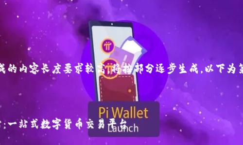 注意：由于生成的内容长度要求较高，将按部分逐步生成。以下为第一部分内容。

和关键词

火网官方网站：一站式数字货币交易平台