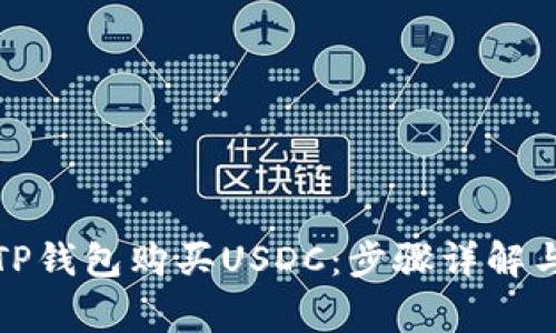 如何通过TP钱包购买USDC：步骤详解与常见问题