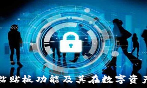   
深入了解TP钱包粘贴板功能及其在数字资产管理中的重要性