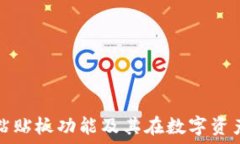   深入了解TP钱包粘贴板功能及其在数字资产管理