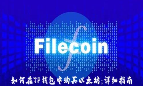 
如何在TP钱包中购买以太坊：详细指南