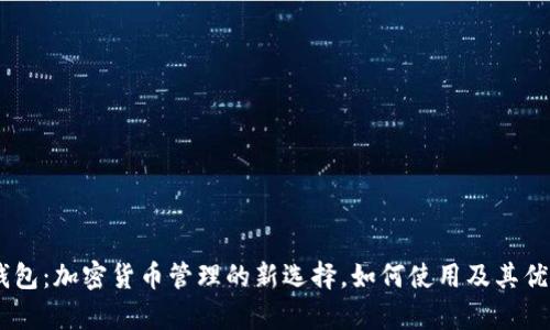 Upar钱包：加密货币管理的新选择，如何使用及其优势详解