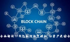 全面解析TP钱包如何恢复授权，让资产更安全