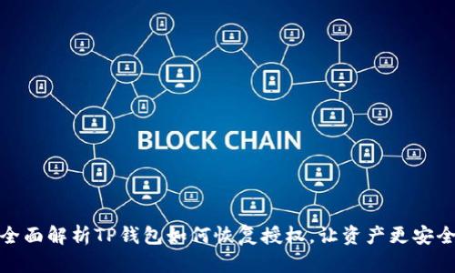 全面解析TP钱包如何恢复授权，让资产更安全